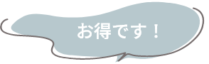 お得です！